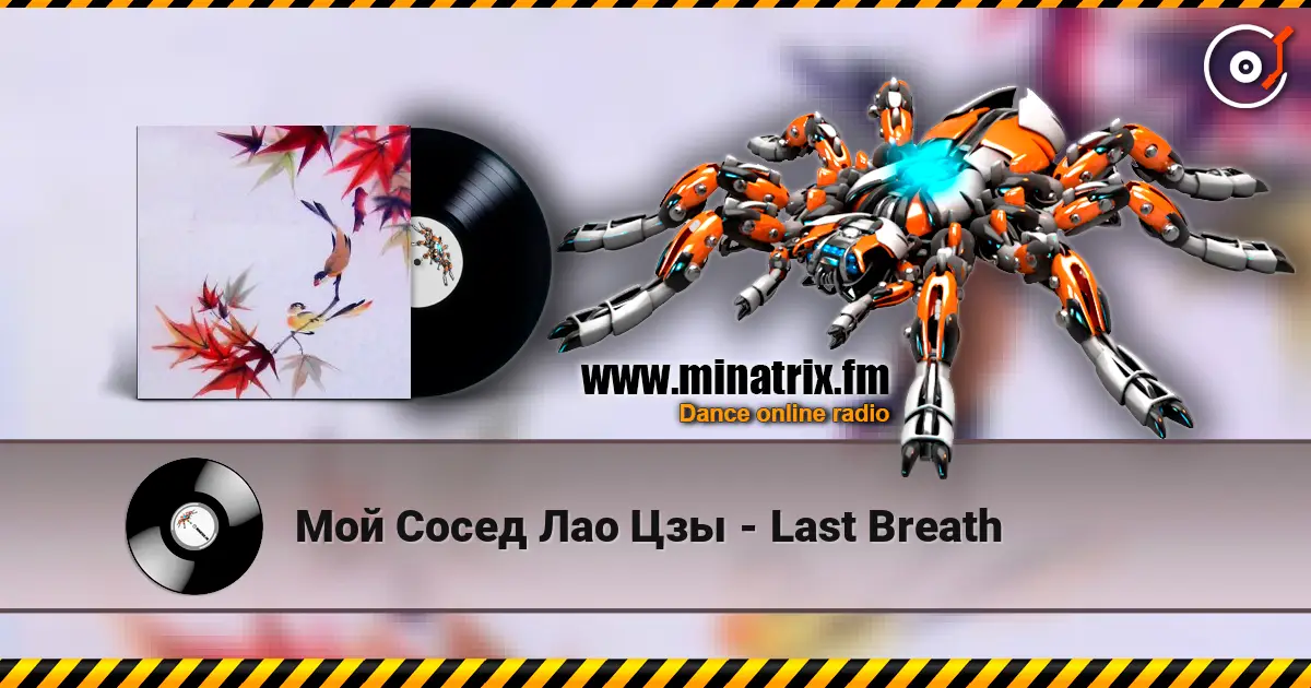 Мой Сосед Лао Цзы - Last Breath 高品质在线收听 | Minatrix.FM