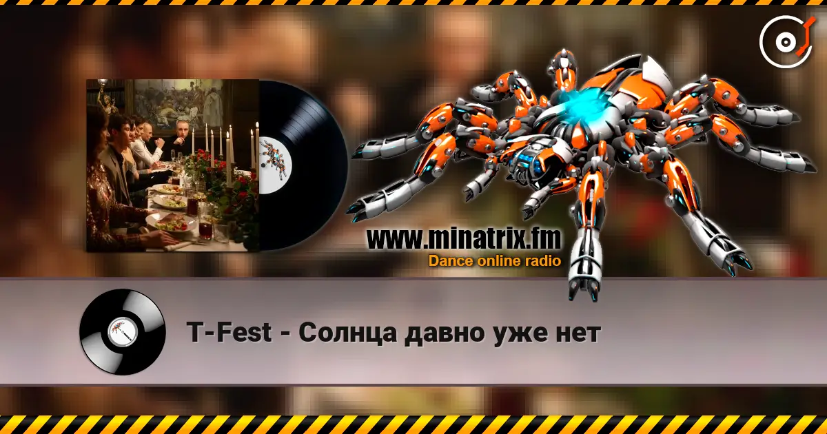 T-Fest - Солнца давно уже нет 高品质在线收听 | Minatrix.FM