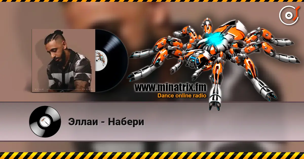 Эллаи - Набери 高品质在线收听 | Minatrix.FM