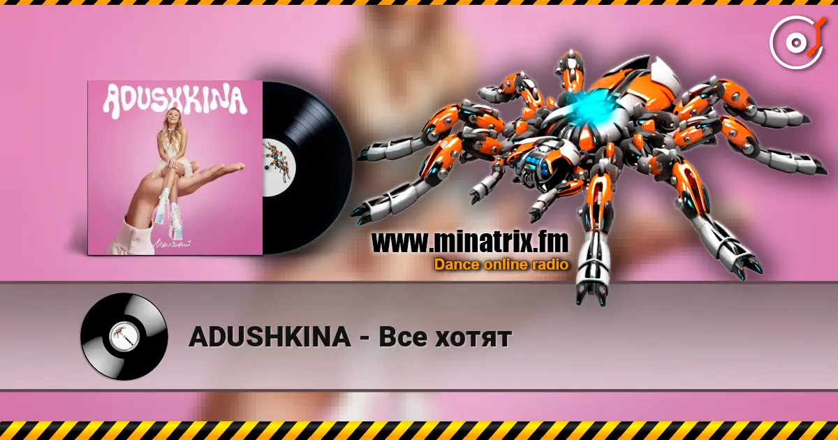 ADUSHKINA - Все хотят 高品质在线收听 | Minatrix.FM