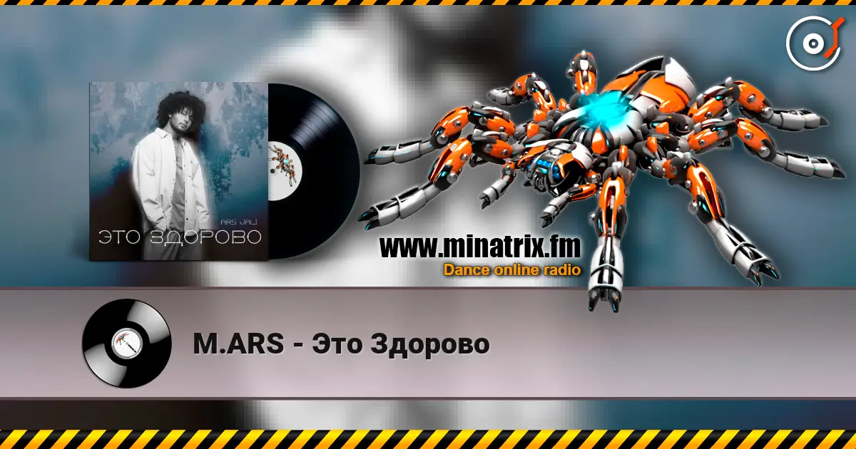M.ARS - Это Здорово 高品质在线收听 | Minatrix.FM