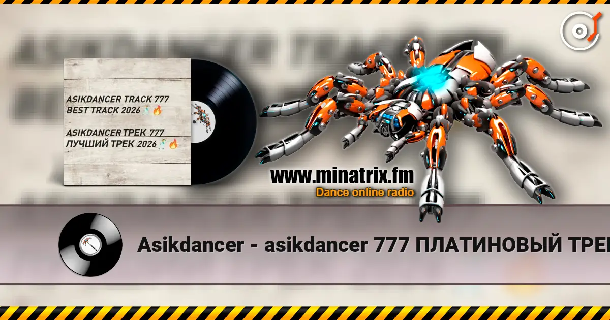 Asikdancer - asikdancer 777 ПЛАТИНОВЫЙ ТРЕК 2026 ГОДА 高品质在线收听 | Minatrix.FM