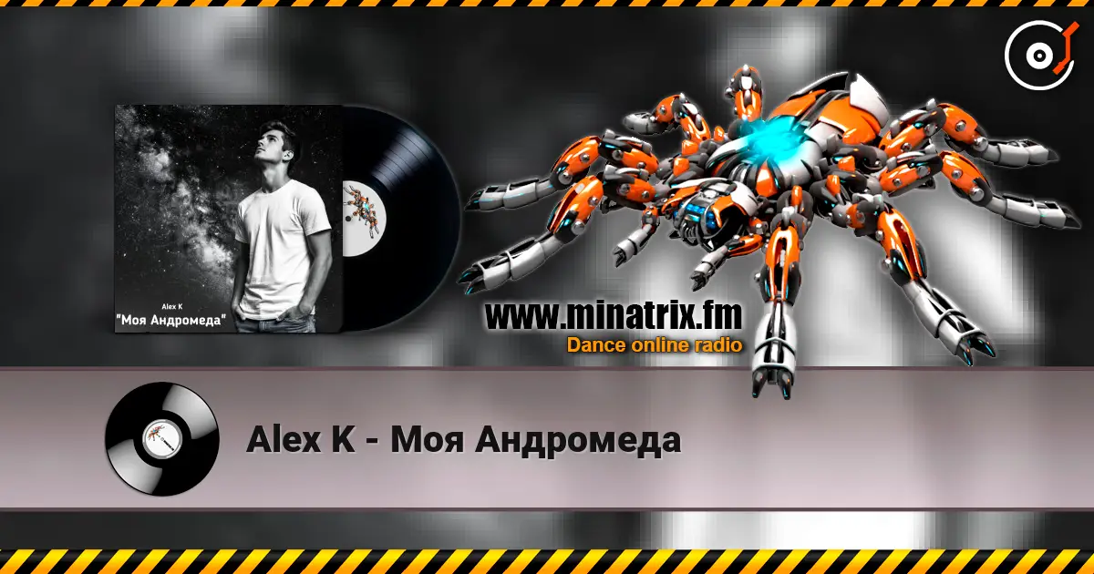 Alex K - Моя Андромеда 高品质在线收听 | Minatrix.FM