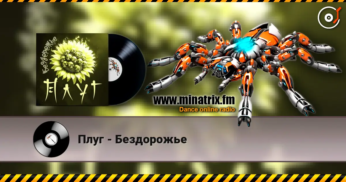Плуг - Бездорожье 高品质在线收听 | Minatrix.FM