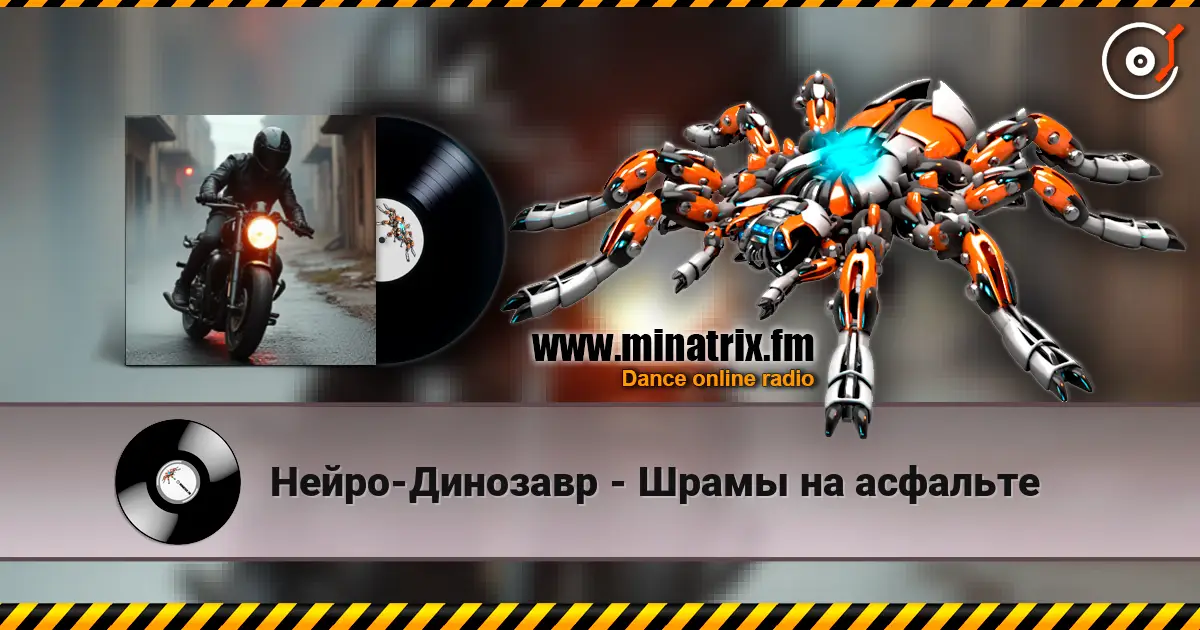 Нейро-Динозавр - Шрамы на асфальте 高品质在线收听 | Minatrix.FM