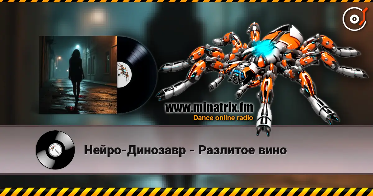 Нейро-Динозавр - Разлитое вино 高品质在线收听 | Minatrix.FM