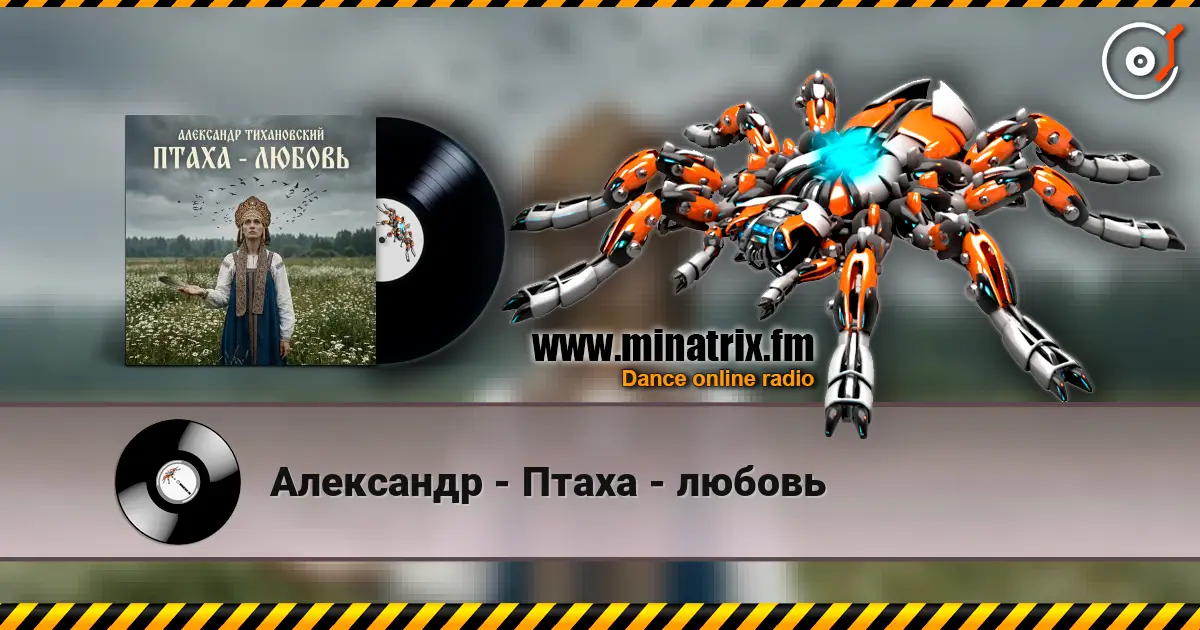 Александр - Птаха - любовь 高品质在线收听 | Minatrix.FM