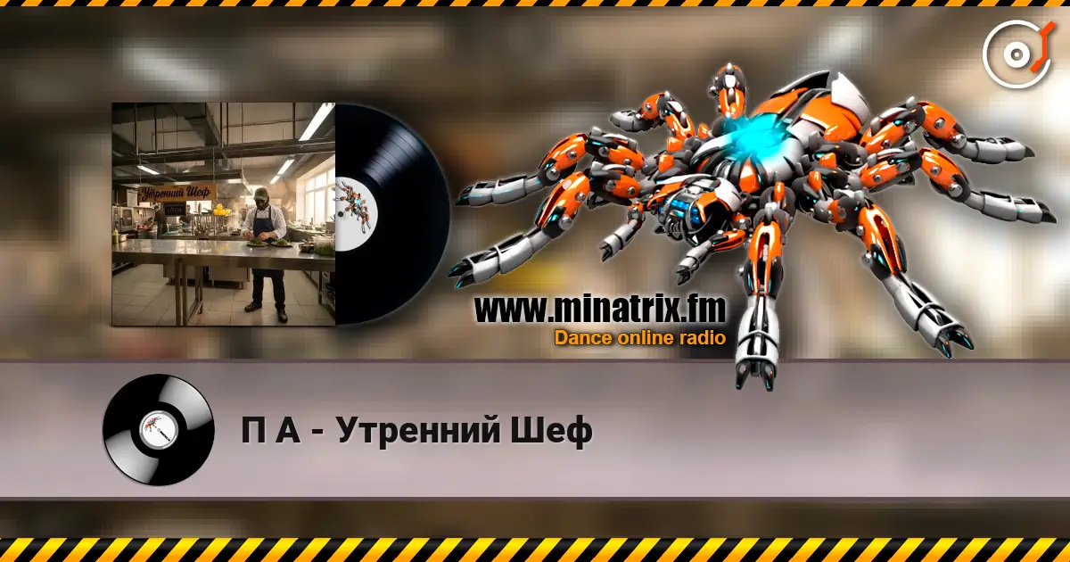 П А - Утренний Шеф 高品质在线收听 | Minatrix.FM