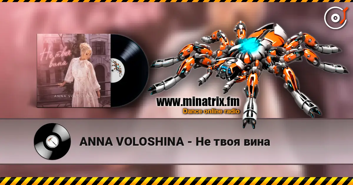 ANNA VOLOSHINA - Не твоя вина 高品质在线收听 | Minatrix.FM