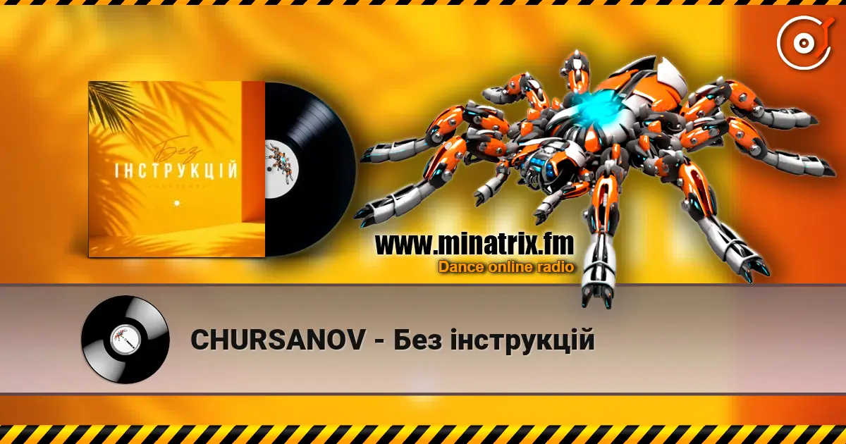CHURSANOV - Без інструкцій 高品质在线收听 | Minatrix.FM
