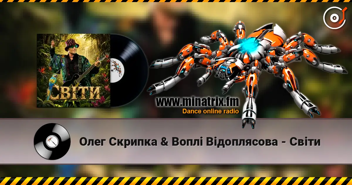 Олег Скрипка & Воплі Відоплясова - Світи 高品质在线收听 | Minatrix.FM