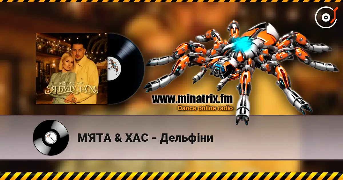 М'ЯТА & ХАС - Дельфіни 高品质在线收听 | Minatrix.FM