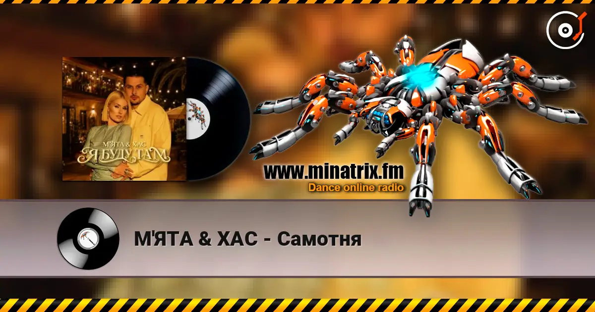 М'ЯТА & ХАС - Самотня 高品质在线收听 | Minatrix.FM