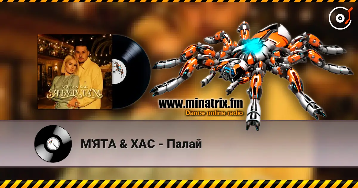 М'ЯТА & ХАС - Палай 高品质在线收听 | Minatrix.FM