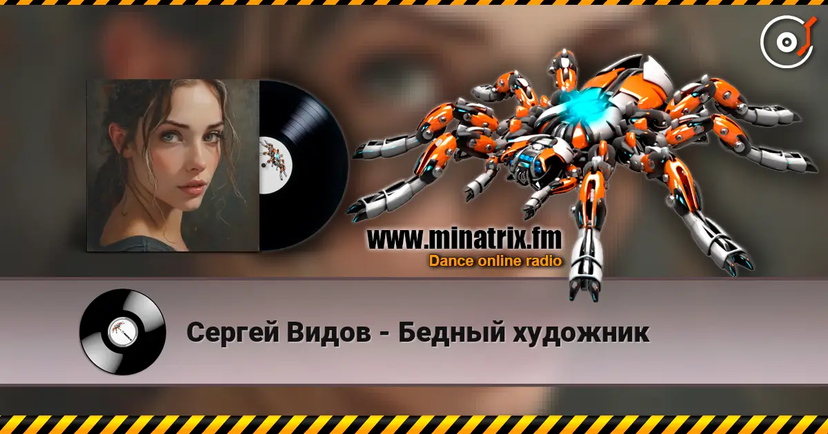 Сергей Видов - Бедный художник 高品质在线收听 | Minatrix.FM
