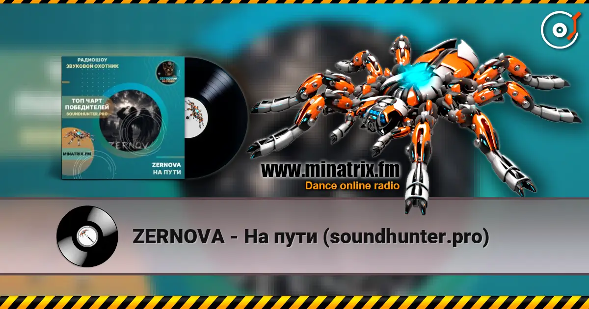 ZERNOVA - На пути (soundhunter.pro) 高品质在线收听 | Minatrix.FM