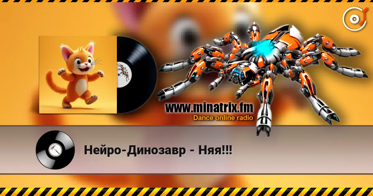 Нейро-Динозавр - Няя!!! 高品质在线收听 | Minatrix.FM