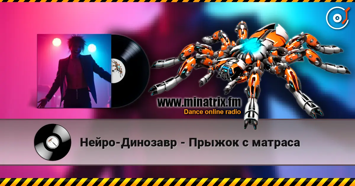 Нейро-Динозавр - Прыжок с матраса 高品质在线收听 | Minatrix.FM