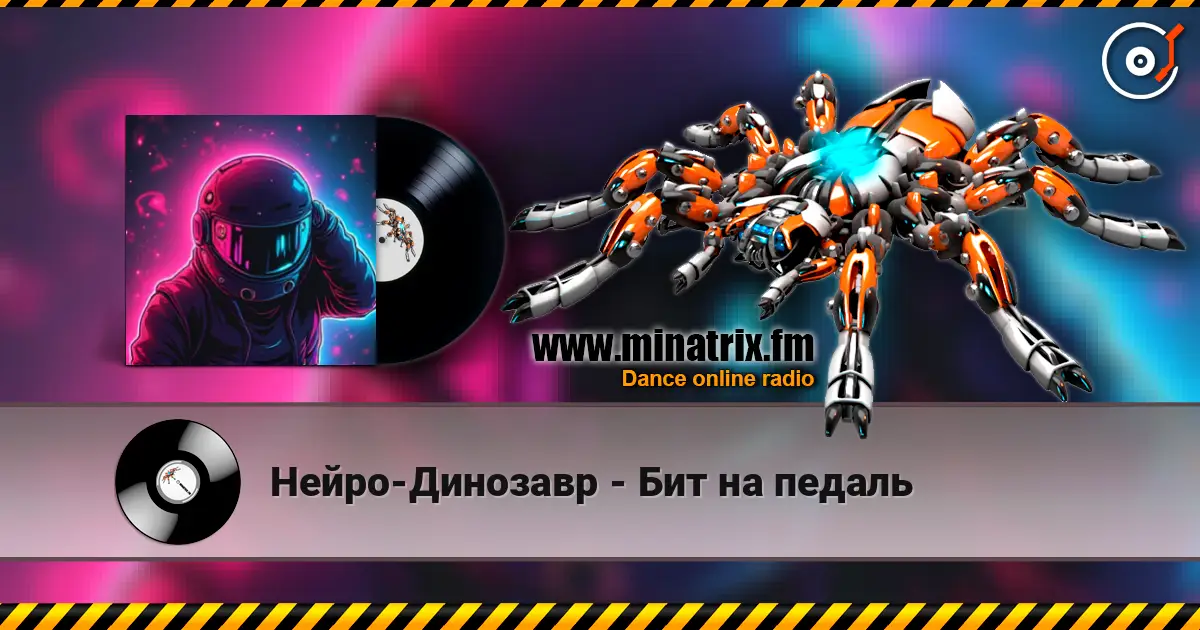 Нейро-Динозавр - Бит на педаль 高品质在线收听 | Minatrix.FM