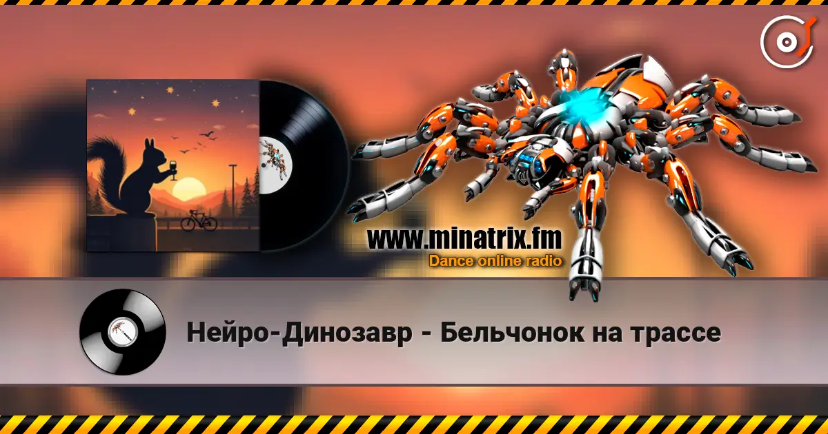Нейро-Динозавр - Бельчонок на трассе 高品质在线收听 | Minatrix.FM