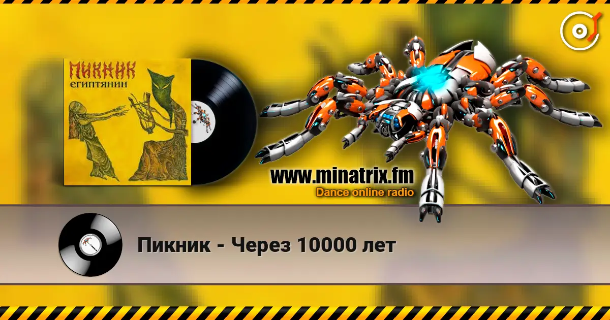 Пикник - Через 10000 лет 高品质在线收听 | Minatrix.FM