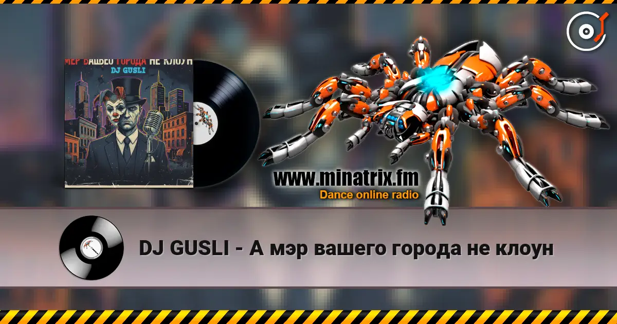 DJ GUSLI - А мэр вашего города не клоун 高品质在线收听 | Minatrix.FM