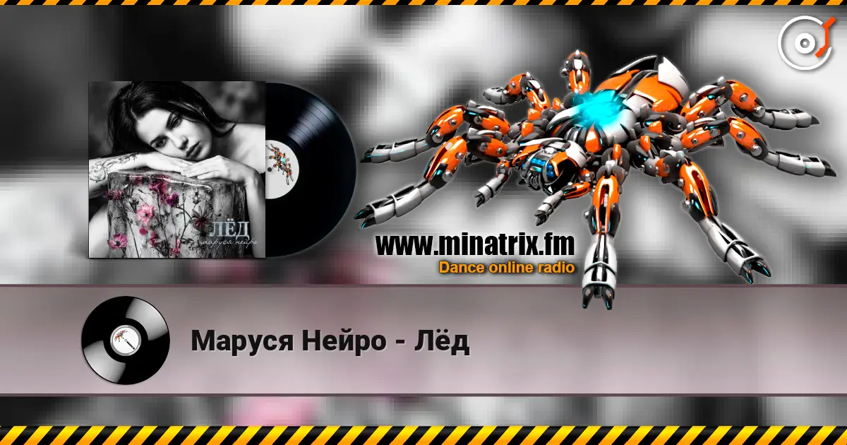 Маруся Нейро - Лёд 高品质在线收听 | Minatrix.FM