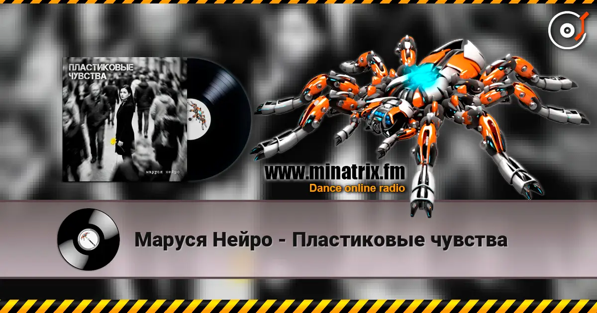 Маруся Нейро - Пластиковые чувства 高品质在线收听 | Minatrix.FM