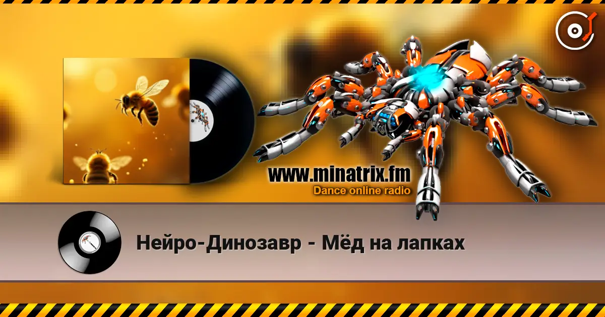 Нейро-Динозавр - Мёд на лапках 高品质在线收听 | Minatrix.FM