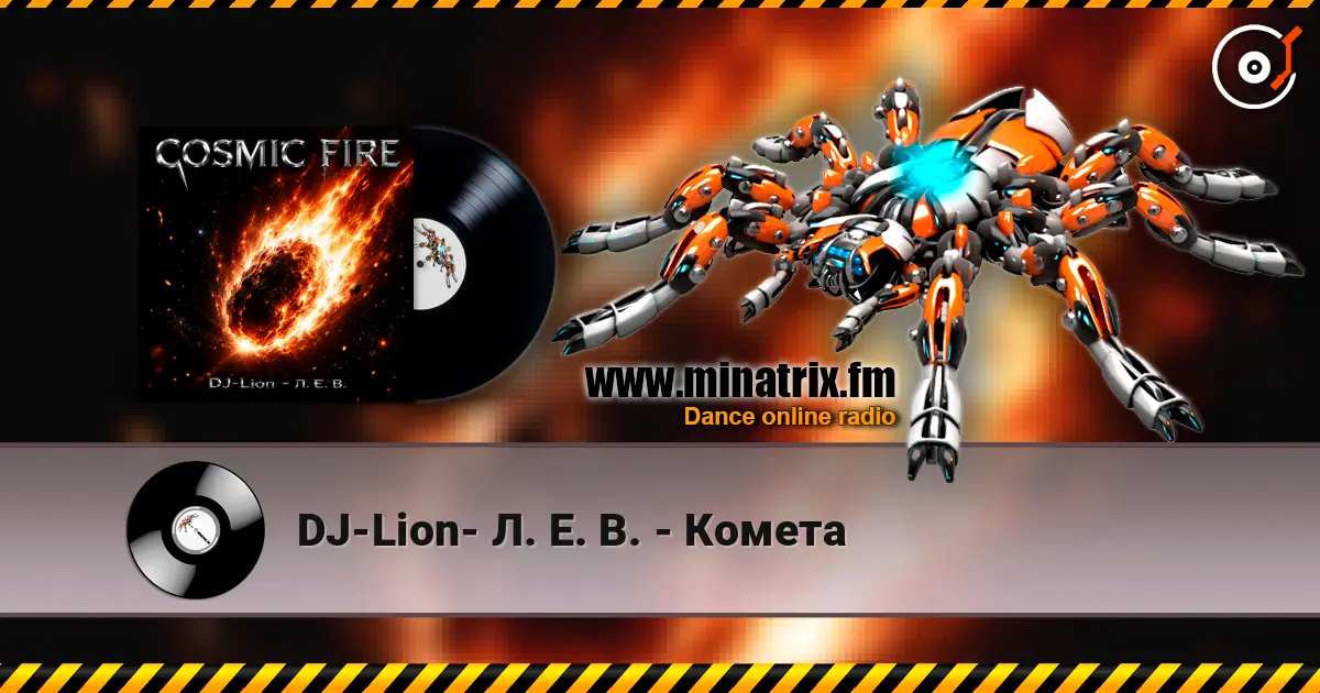 DJ-Lion- Л. Е. В. - Комета 高品质在线收听 | Minatrix.FM