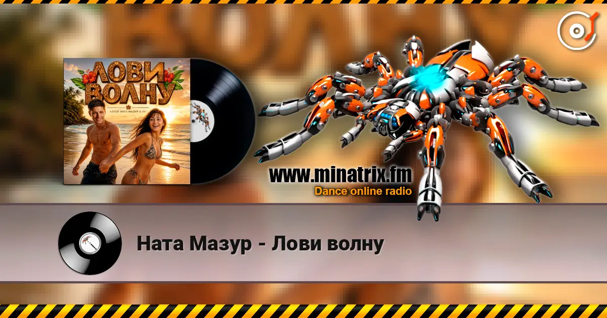 Ната Мазур - Лови волну 高品质在线收听 | Minatrix.FM
