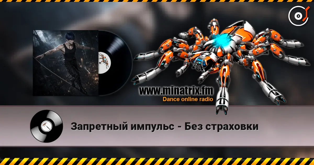 Запретный импульс - Без страховки 高品质在线收听 | Minatrix.FM