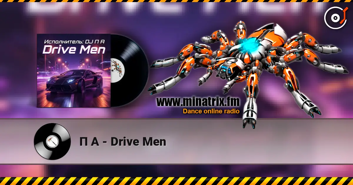 П А - Drive Men 高品质在线收听 | Minatrix.FM