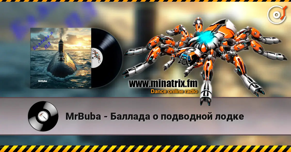 MrBuba - Баллада о подводной лодке 高品质在线收听 | Minatrix.FM