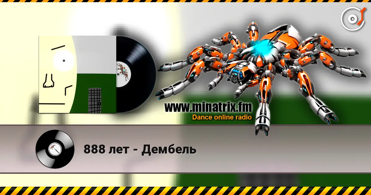 888 лет - Дембель 高品质在线收听 | Minatrix.FM