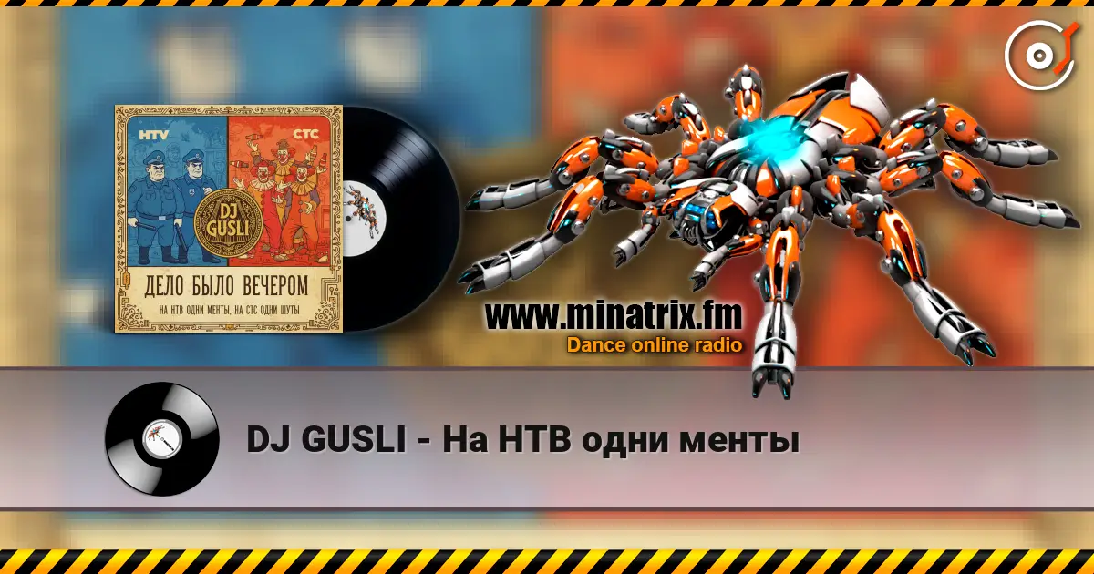 DJ GUSLI - На НТВ одни менты 高品质在线收听 | Minatrix.FM