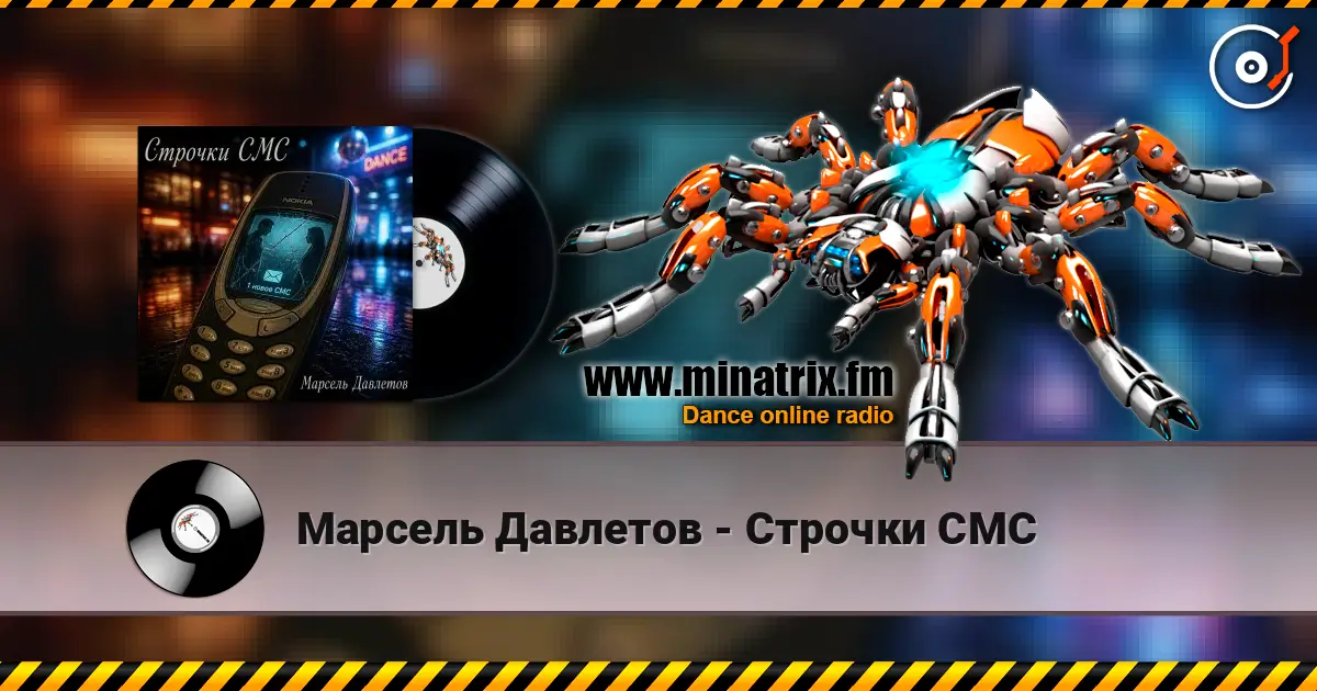 Марсель Давлетов - Строчки СМС 高品质在线收听 | Minatrix.FM