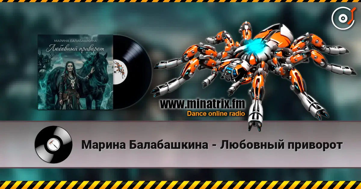 Марина Балабашкина - Любовный приворот 高品质在线收听 | Minatrix.FM