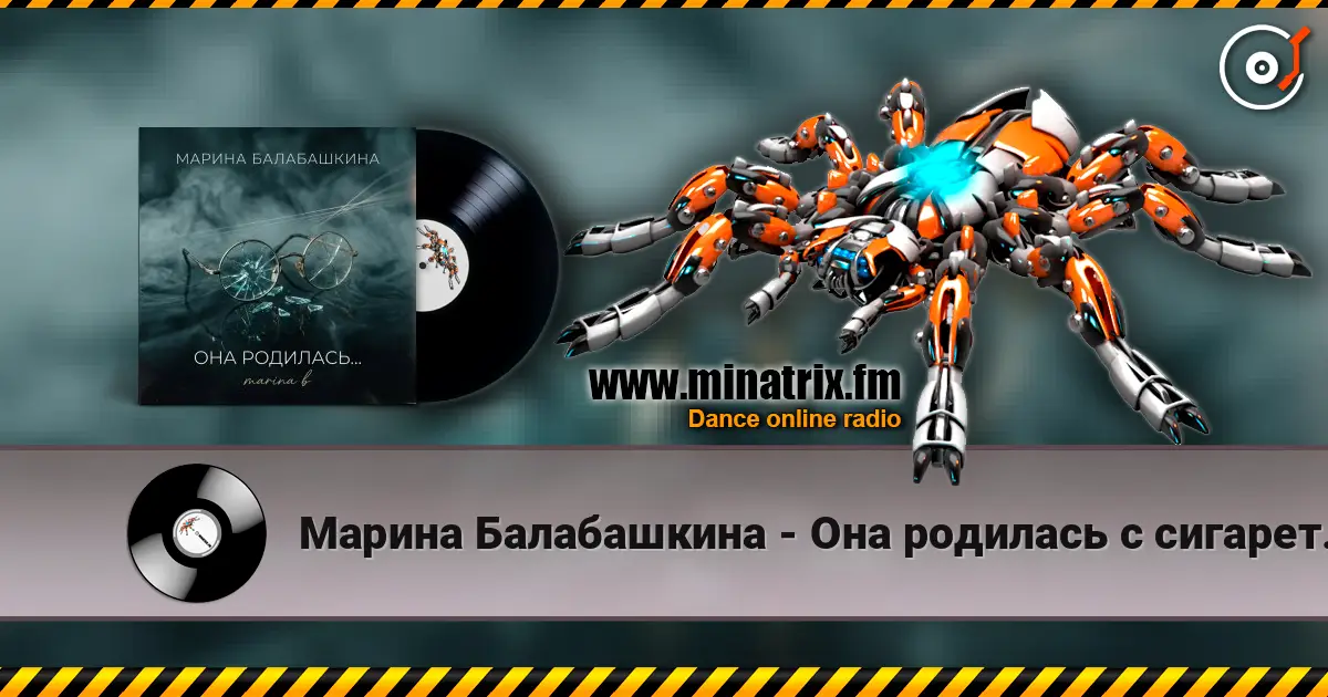 Марина Балабашкина - Она родилась с сигаретой... 高品质在线收听 | Minatrix.FM