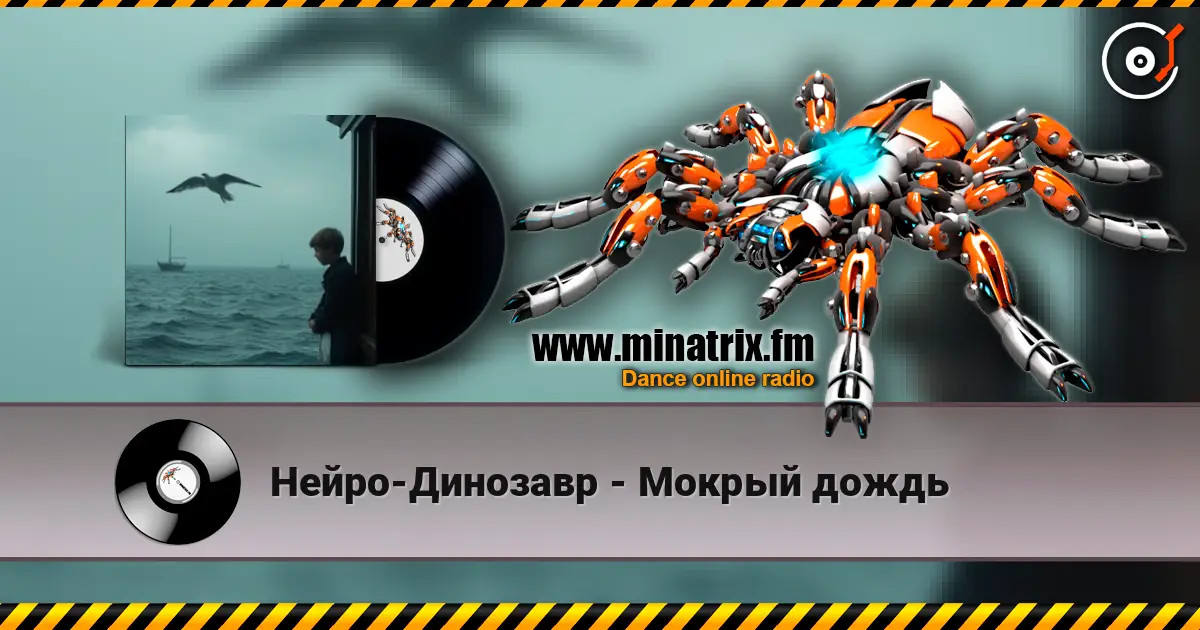 Нейро-Динозавр - Мокрый дождь 高品质在线收听 | Minatrix.FM