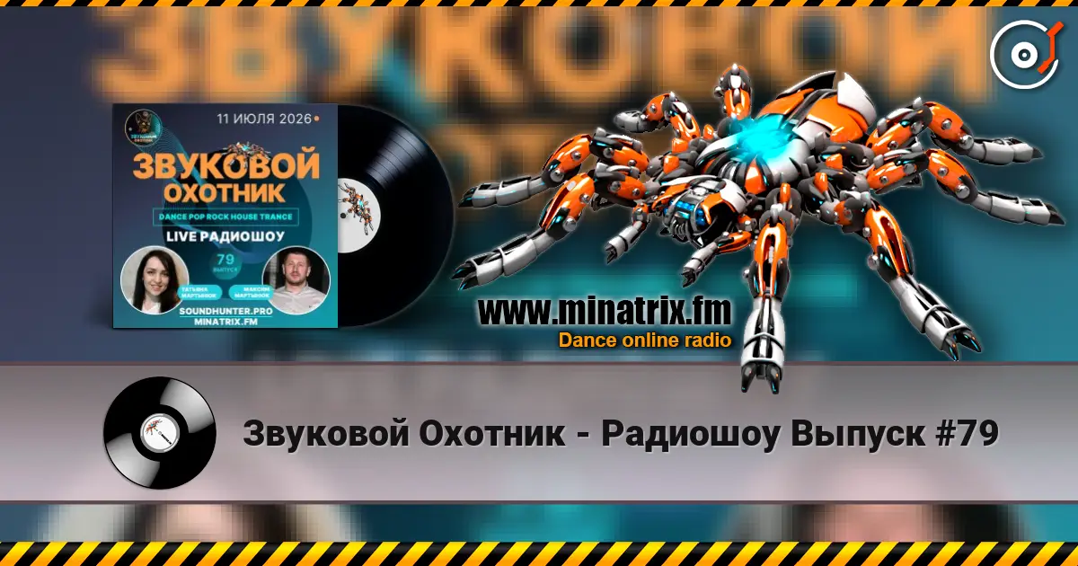 Звуковой Охотник - Радиошоу Выпуск #79 高品质在线收听 | Minatrix.FM