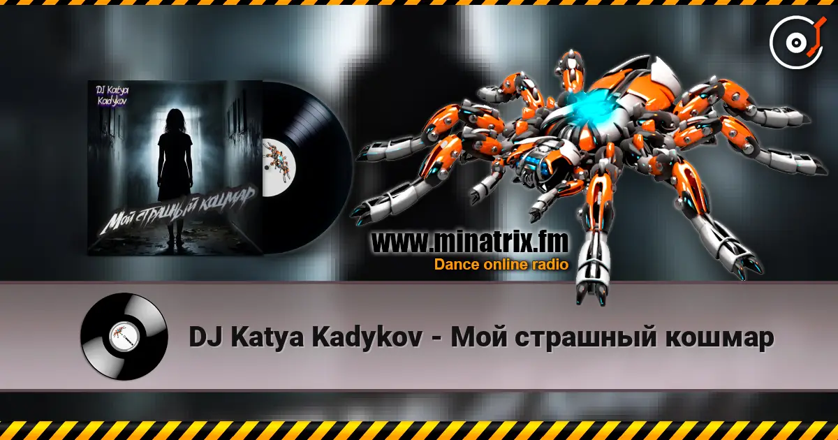 DJ Katya Kadykov - Мой страшный кошмар 高品质在线收听 | Minatrix.FM