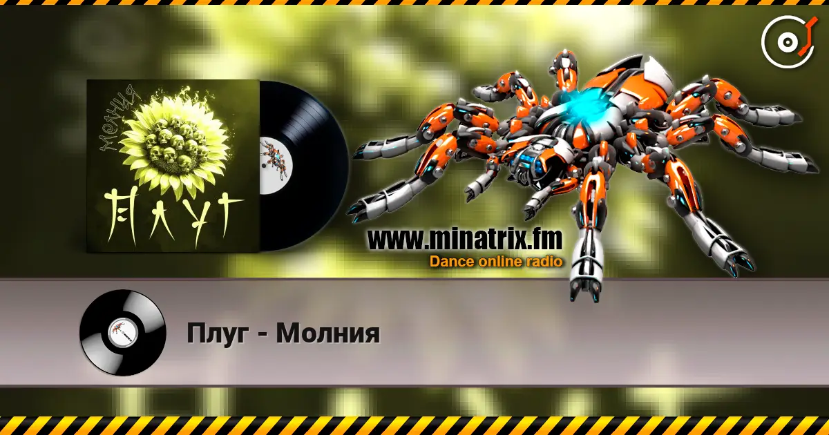 Плуг - Молния 高品质在线收听 | Minatrix.FM
