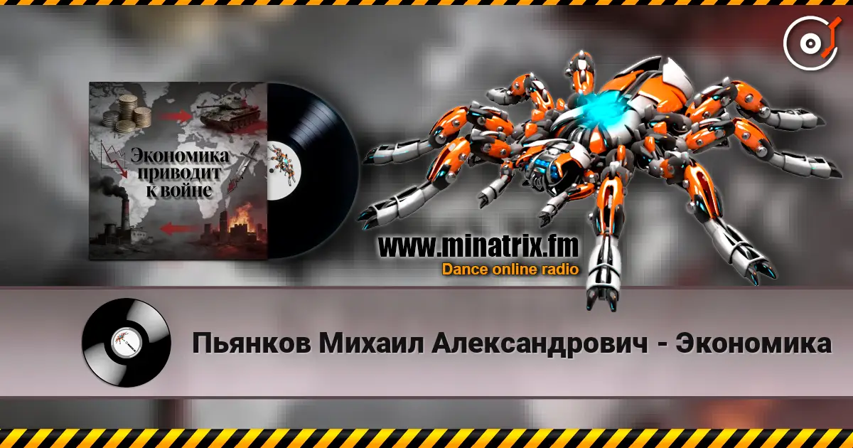 Пьянков Михаил Александрович - Экономика 高品质在线收听 | Minatrix.FM