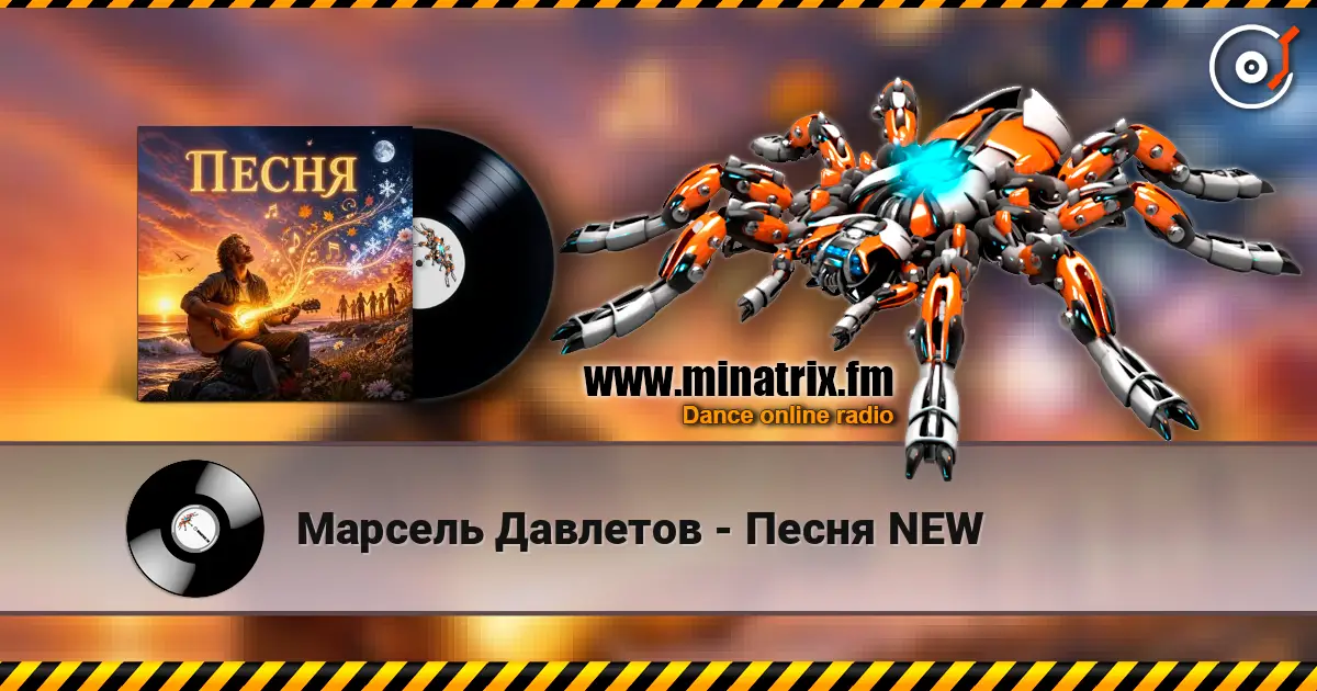 Марсель Давлетов - Песня NEW 高品质在线收听 | Minatrix.FM