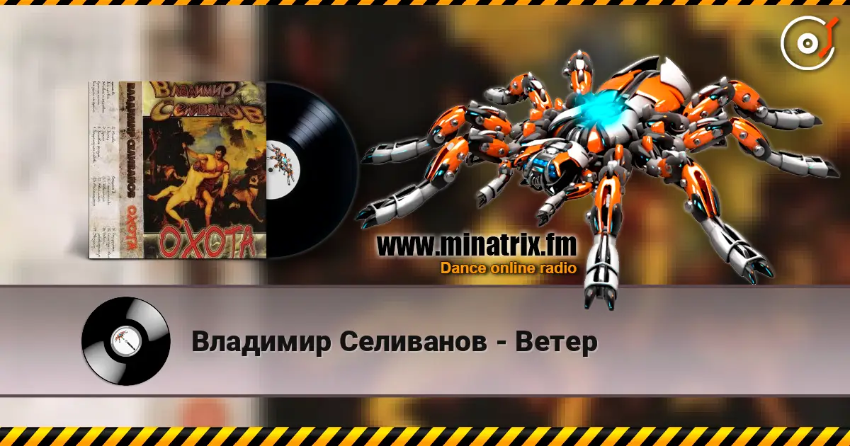Владимир Селиванов - Ветер 高品质在线收听 | Minatrix.FM