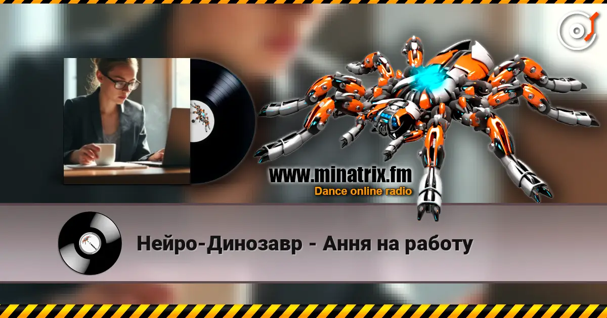 Нейро-Динозавр - Ання на работу 高品质在线收听 | Minatrix.FM