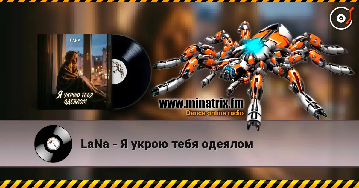 LaNa - Я укрою тебя одеялом 高品质在线收听 | Minatrix.FM