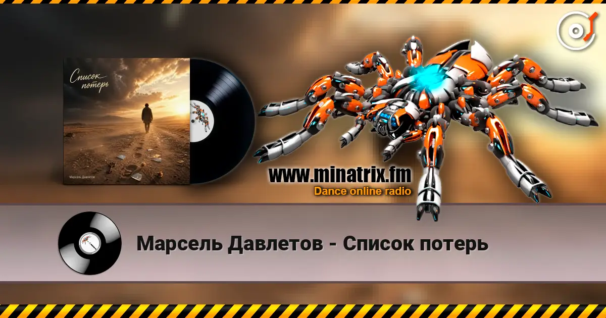 Марсель Давлетов - Список потерь 高品质在线收听 | Minatrix.FM