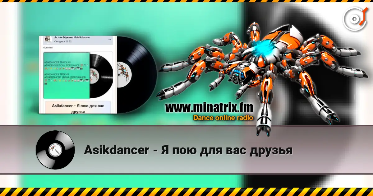 Asikdancer - Я пою для вас друзья 高品质在线收听 | Minatrix.FM